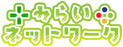みらいネットワーク