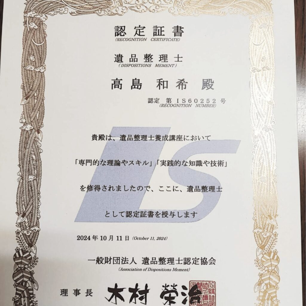 遺品整理士 認定証