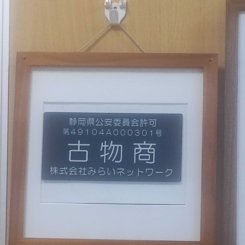 古物商許可証